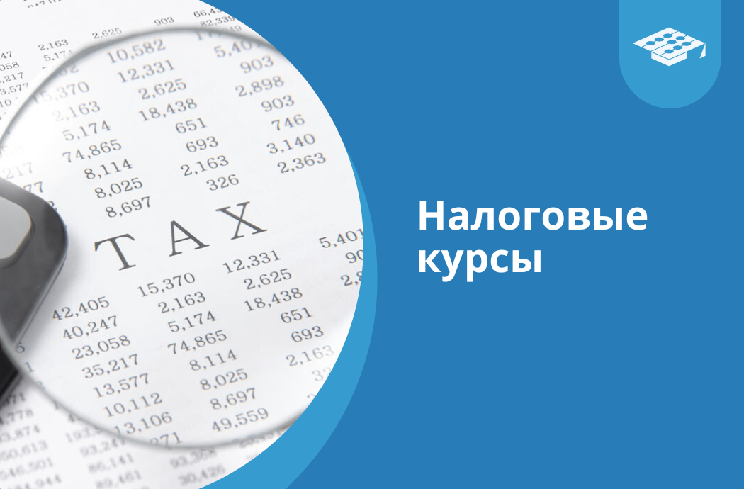Налоговые курсы в Баку
