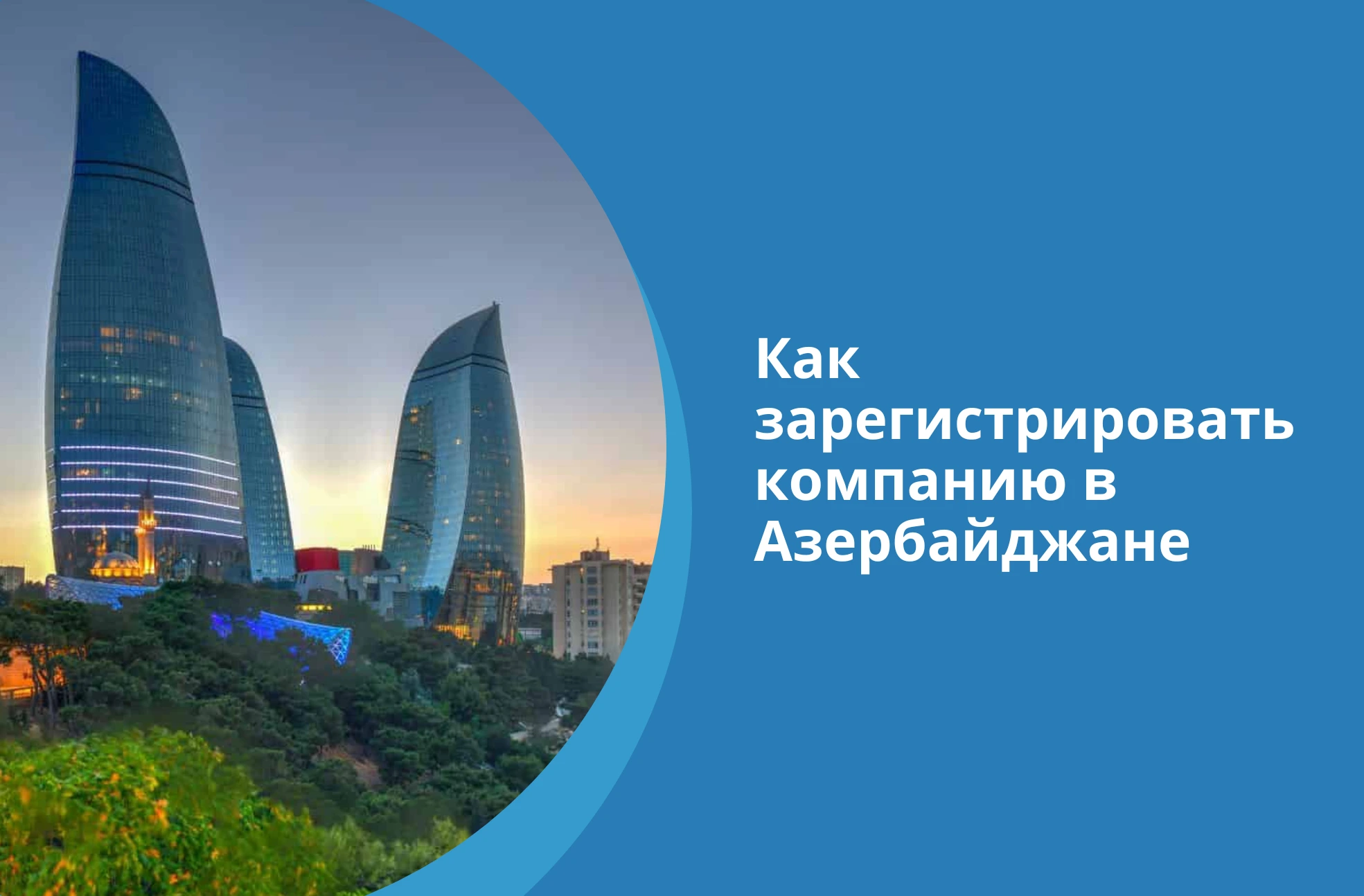 Как зарегистрировать компанию в Азербайджане