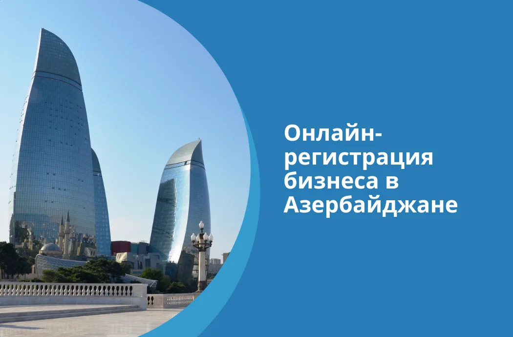 Онлайн-регистрация бизнеса в Азербайджане