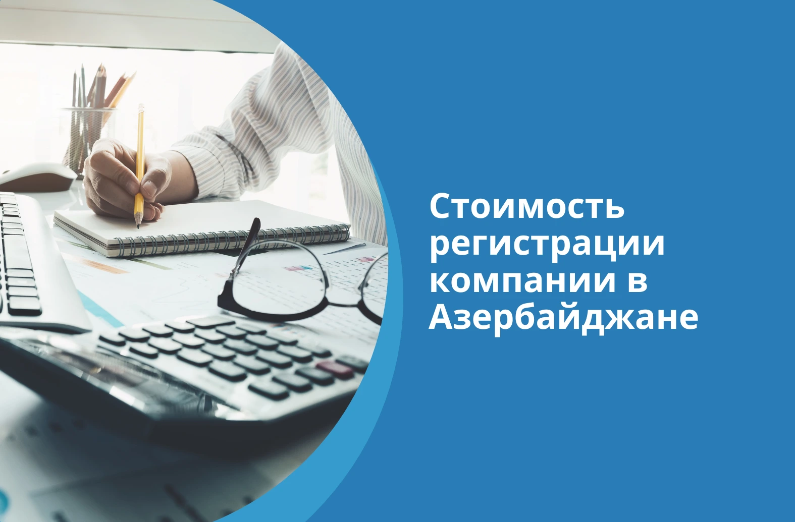 Стоимость регистрации компании в Азербайджане