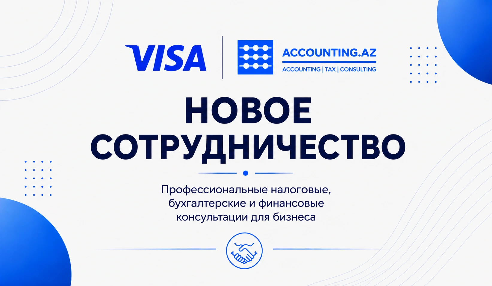 Visa и Accounting.Az объявляют о новом сотрудничестве: бесплатные налоговые и бухгалтерские консультации для предпринимателей